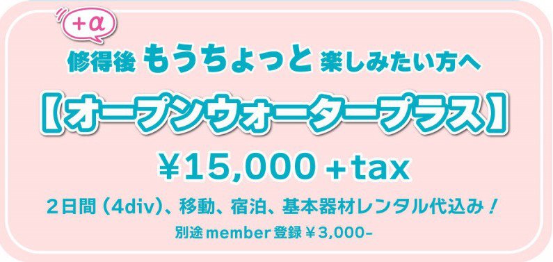オープンウォータープラス ¥15,000+tax